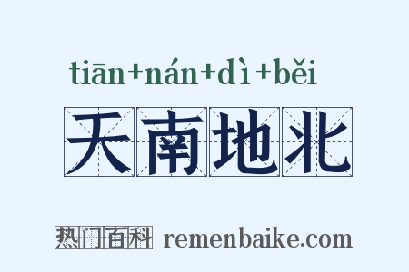 天南地北是什么意思的图片